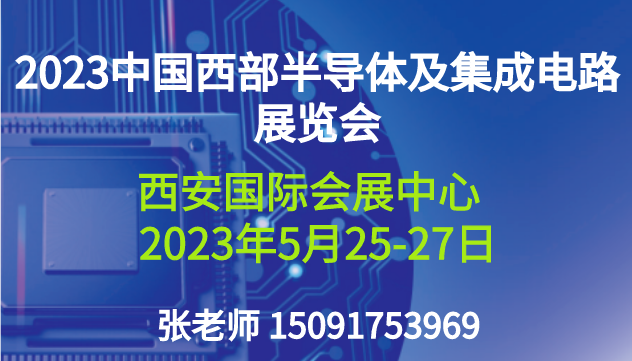 2023中国西部半导体及集成电路产业博览会