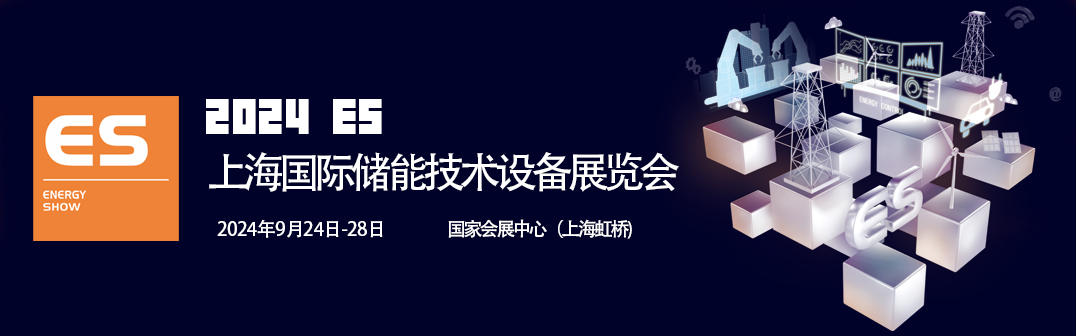 2024储能展横幅.jpg 2024储能展横幅.jpg