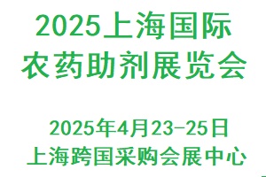 2025上海国际农药助剂展览会将于4月在沪举办