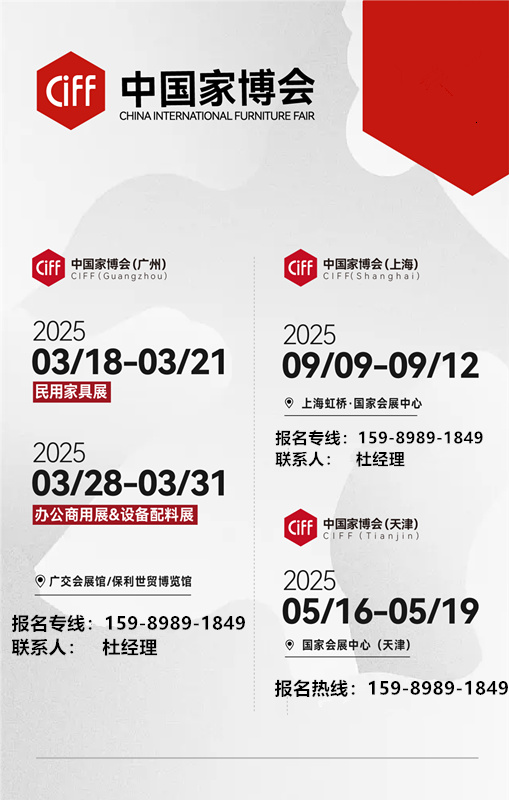 CIFF2025第56届中国(上海)国际家具博览会|参展咨询主办：159-8989-1849（同微信）