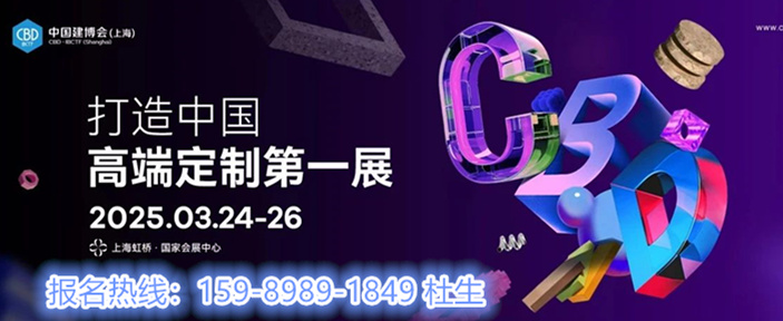 CBD 2025上海建博会「家居空间设计展」时间：2025年3月24-26日