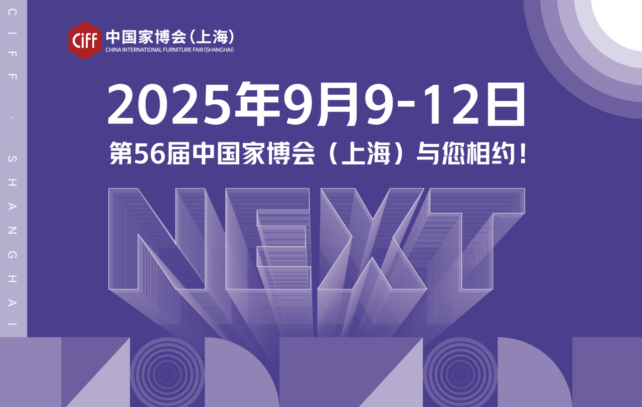 欢迎参加！2025中国家博会「 2025上海DDS当代家居潮流观念展 」——共同开启新的理想生活篇章！