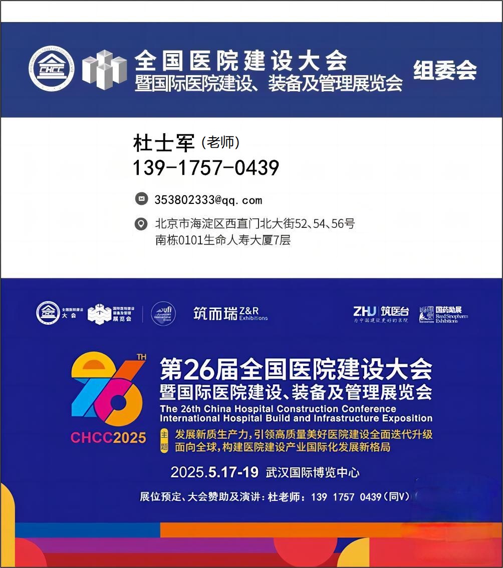 主办方最新官宣-2025年武汉【CHCC国际医用自动门展】第26届全国医院建设大会