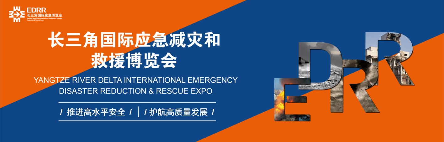 EDRR长三角应急展.jpg EDRR长三角应急展.jpg