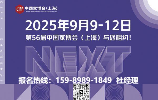 2025年上海第56届CIFF民用家具展览会（上海家具展）