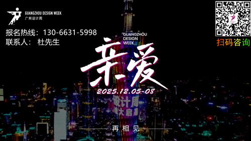 2025广州设计周主办方邀约-在三馆联动的18万㎡空间里，触摸「亲爱」的千万种形态