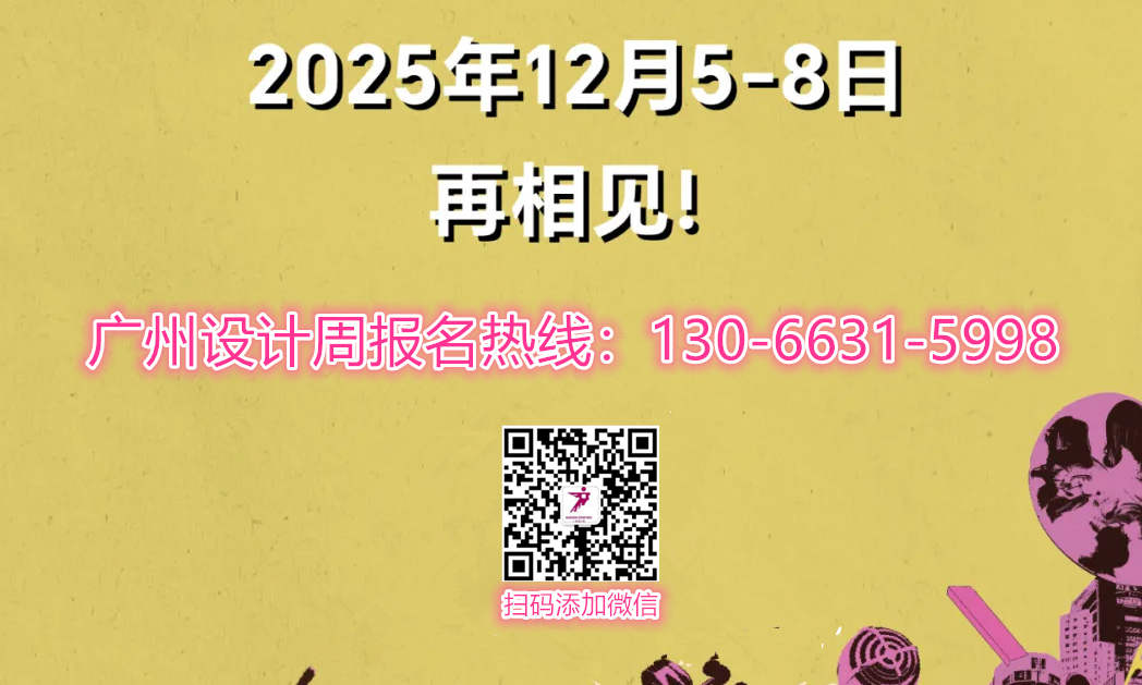 划重点！  2025广州设计周展位申请通道已开启「主办方报名」