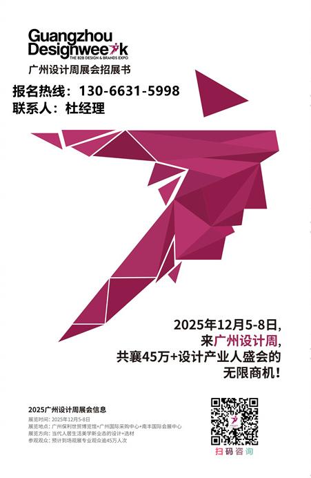 2025广州设计周展会定档|报名热线：130 6631 5998（微信同号）