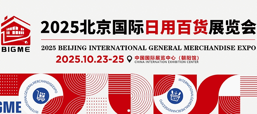2025北京国际日用百货展览会
