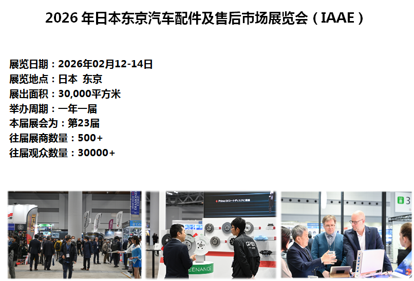 2026年日本东京汽车配件及售后市场展览会（IAAE）