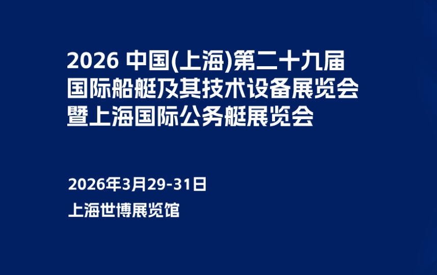2025第二十九届中国国际船艇及其技术设备展览会暨上海国际公务艇展览会
