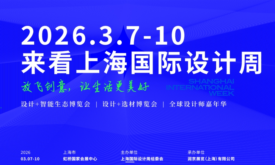 2026第七届上海国际设计周