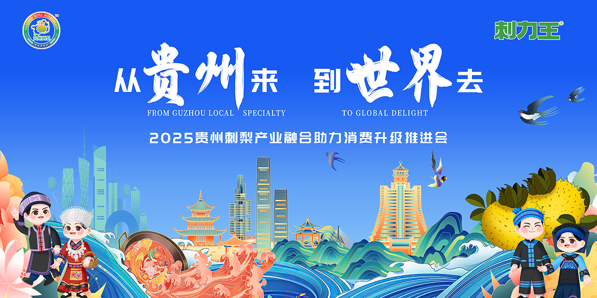 6.15 广州见！贵州刺梨携健康密码来袭