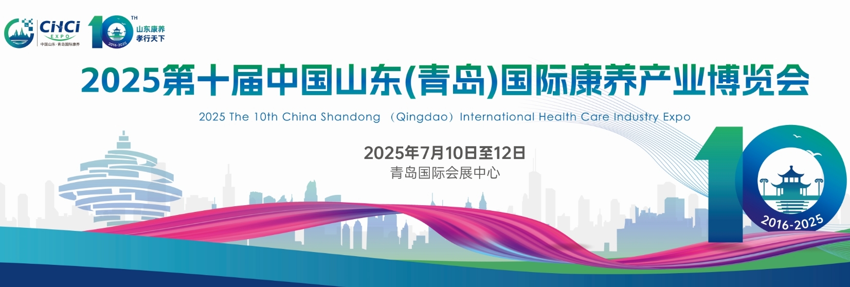 2025第十届中国山东（青岛）国际康养产业博览会