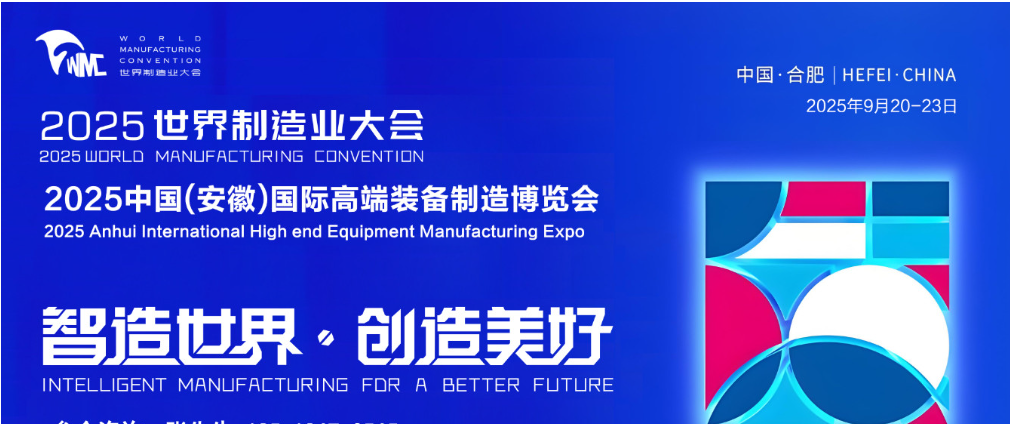 |2025世界制造业大会|2025世界制造业大会|