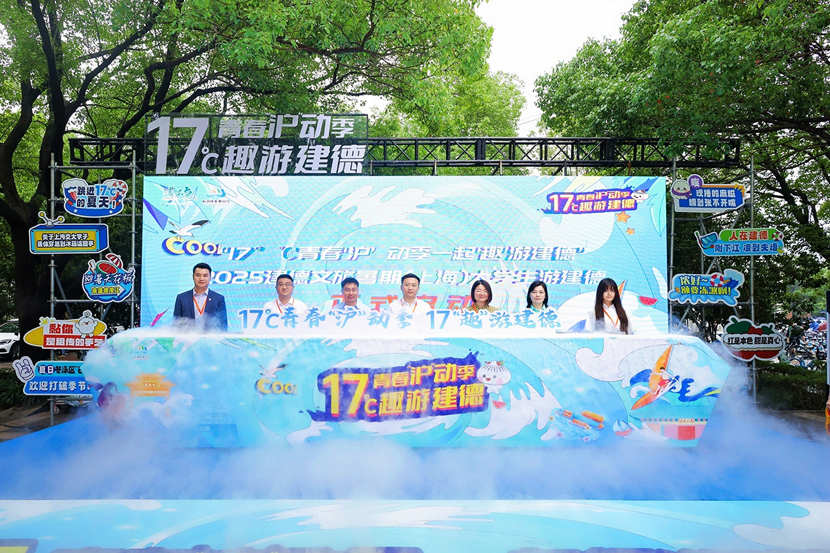 17℃青春“沪”动季启航！建德向上海高校学子发出夏日清凉邀约