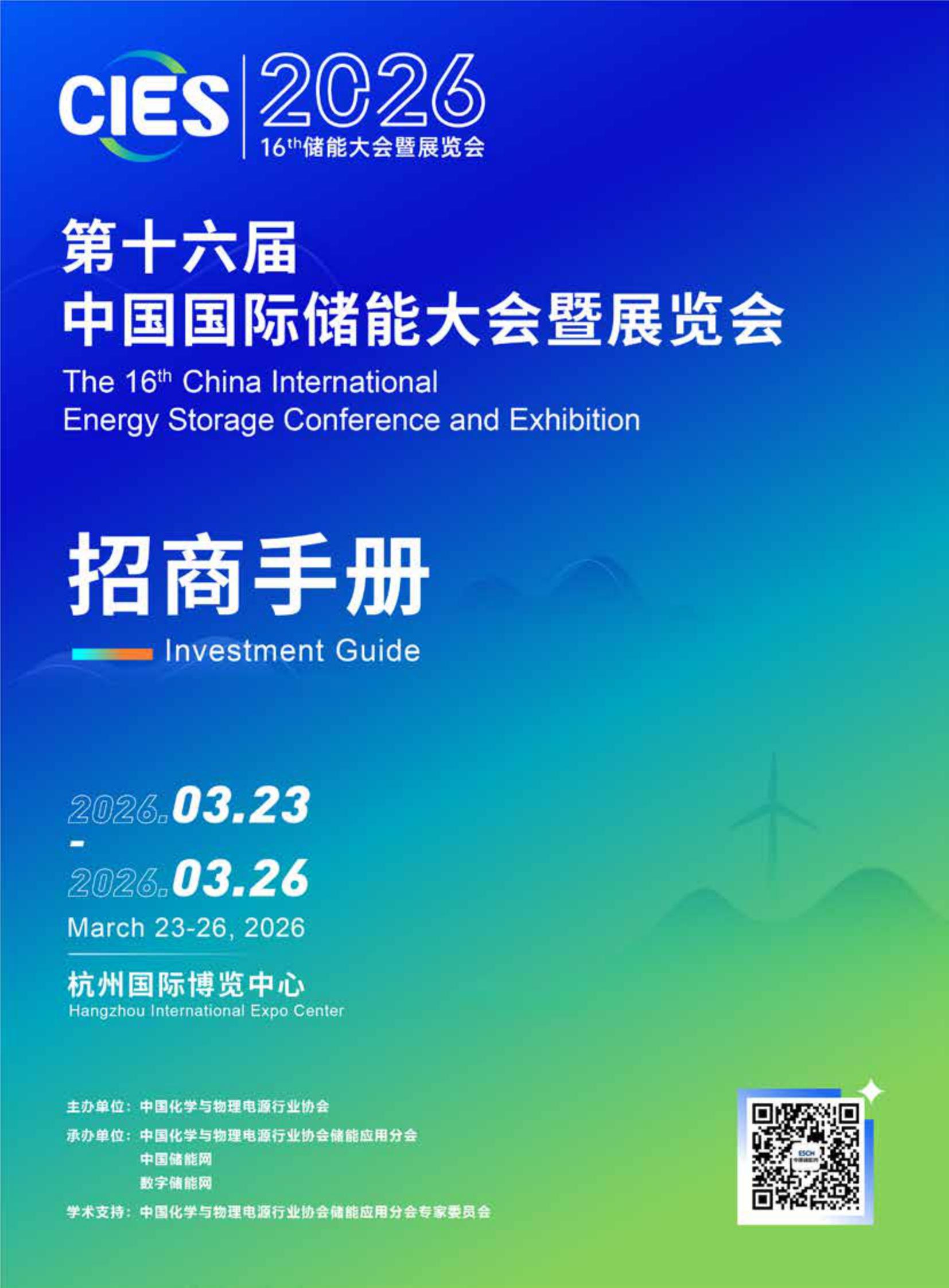 2026CIES第十六届储能大会暨展览会