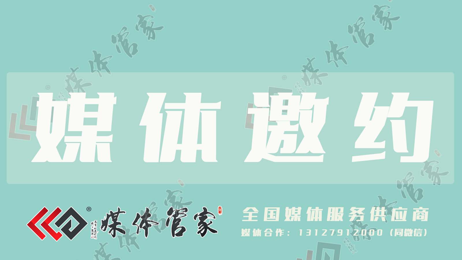 媒体管家：媒体邀约渠道有哪些?
