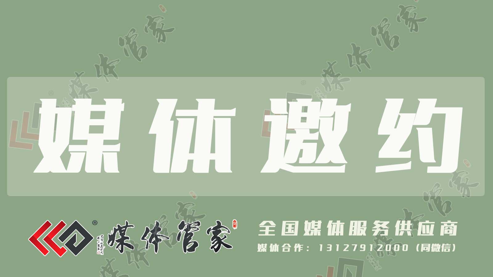 媒体管家：媒体邀约的定义 作用 流程 注意事项全解读