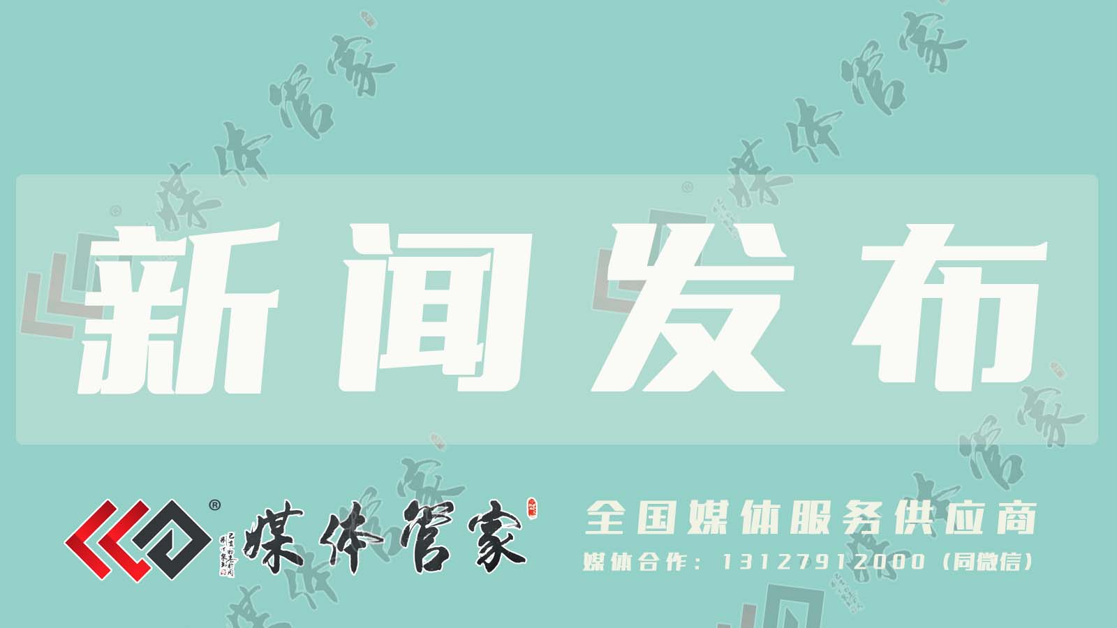 媒体管家：深入了解什么是媒体邀约