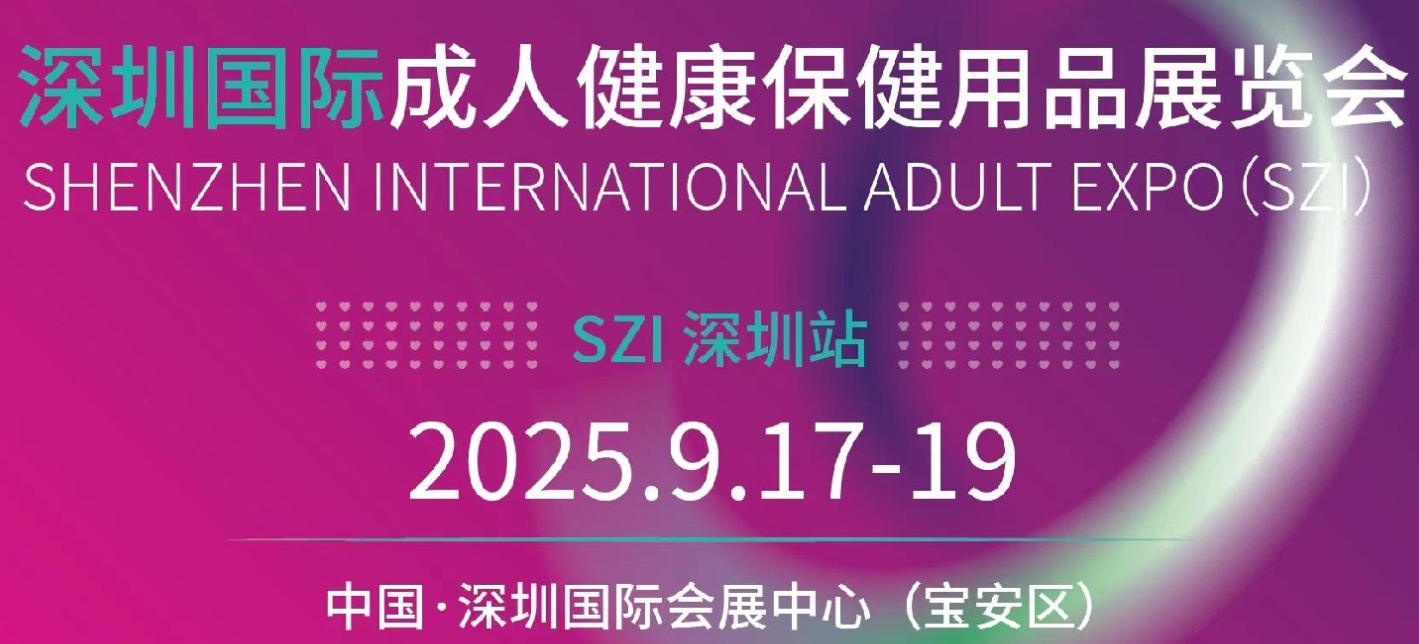SZI EXPO 2025深圳国际成人健康保健用品展览会