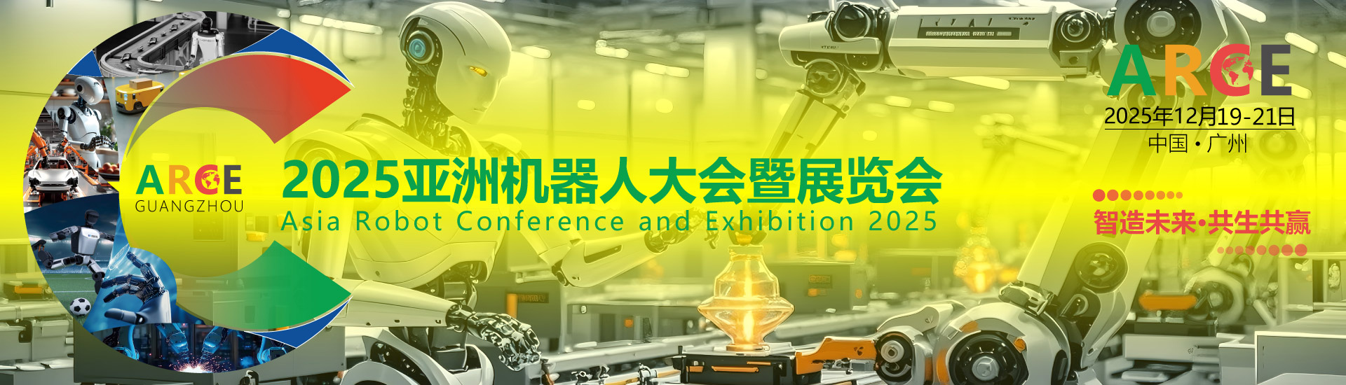 ARCE 2025亚洲机器人大会暨展览会