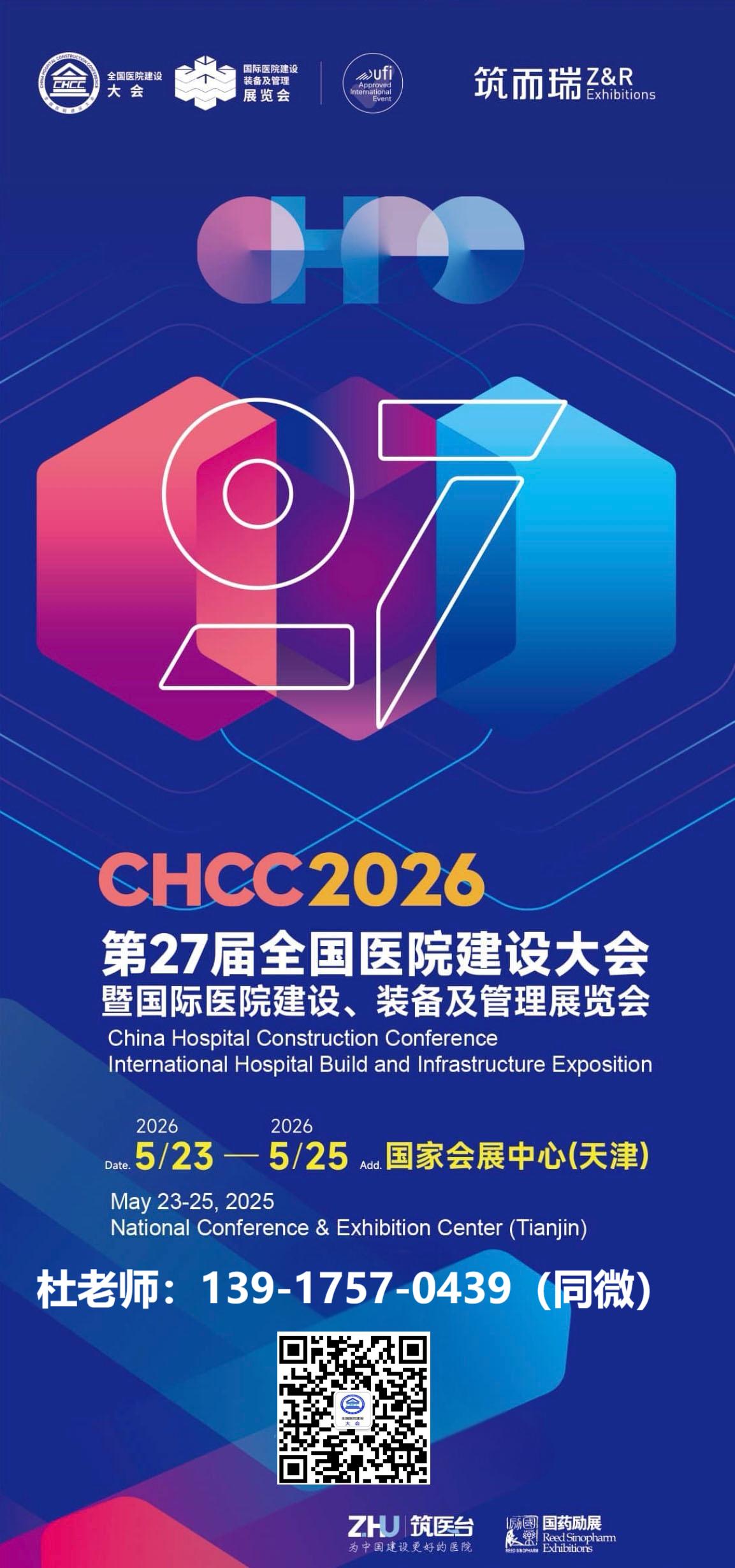 ​CHCC医院医技空间整体解决方案展|2026全国医院建设大会-助力我国卫生健康事业高质量发展