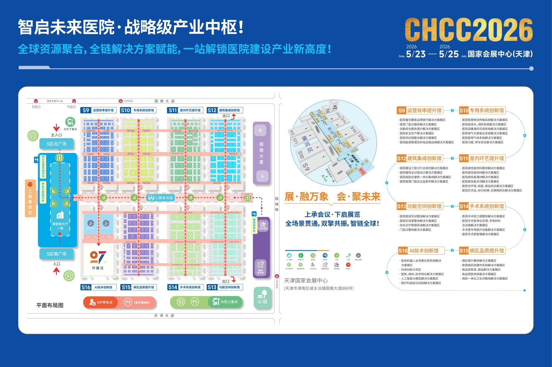CHCC2026全国医院建设大会-医疗科技前沿创新解决方案展区【官方网站报名】