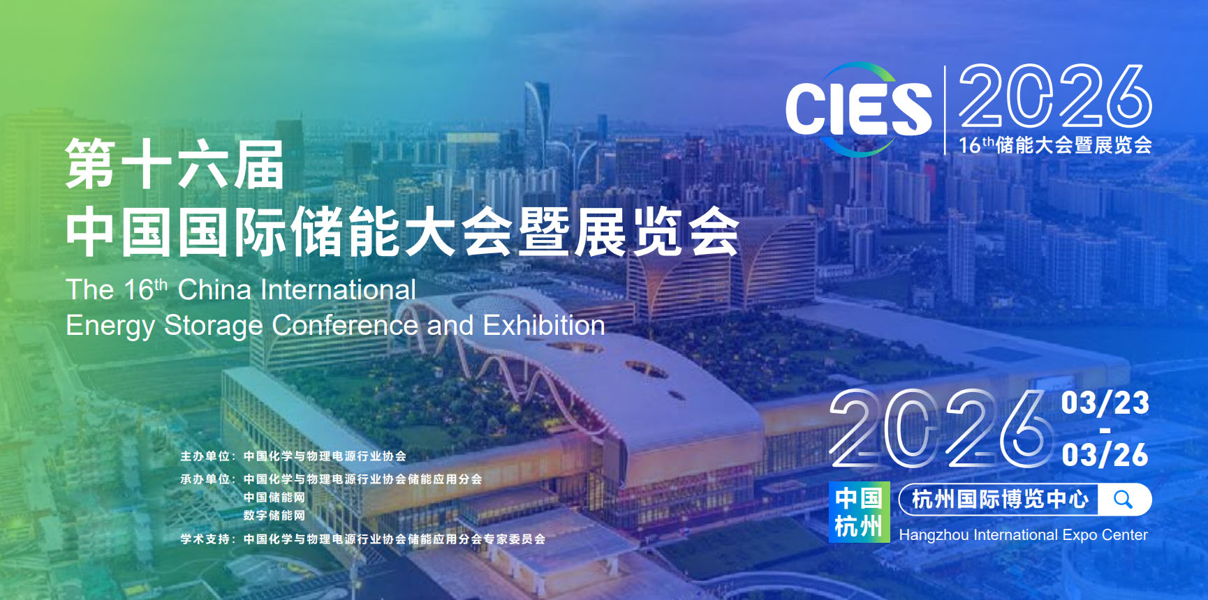 2026第十六届中国国际储能大会|中国国际储能大会|