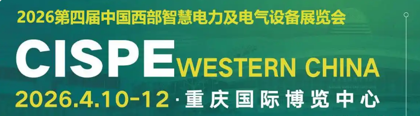 2026第四届中国西部·重庆智慧电力及电气设备展览会