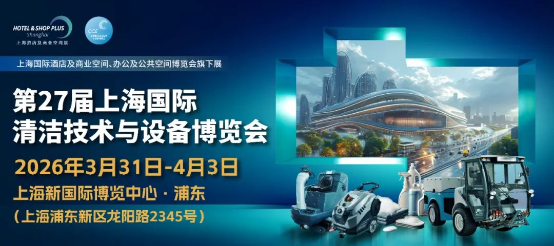 2026年中国（国际）清洁博览会|上海清洁展