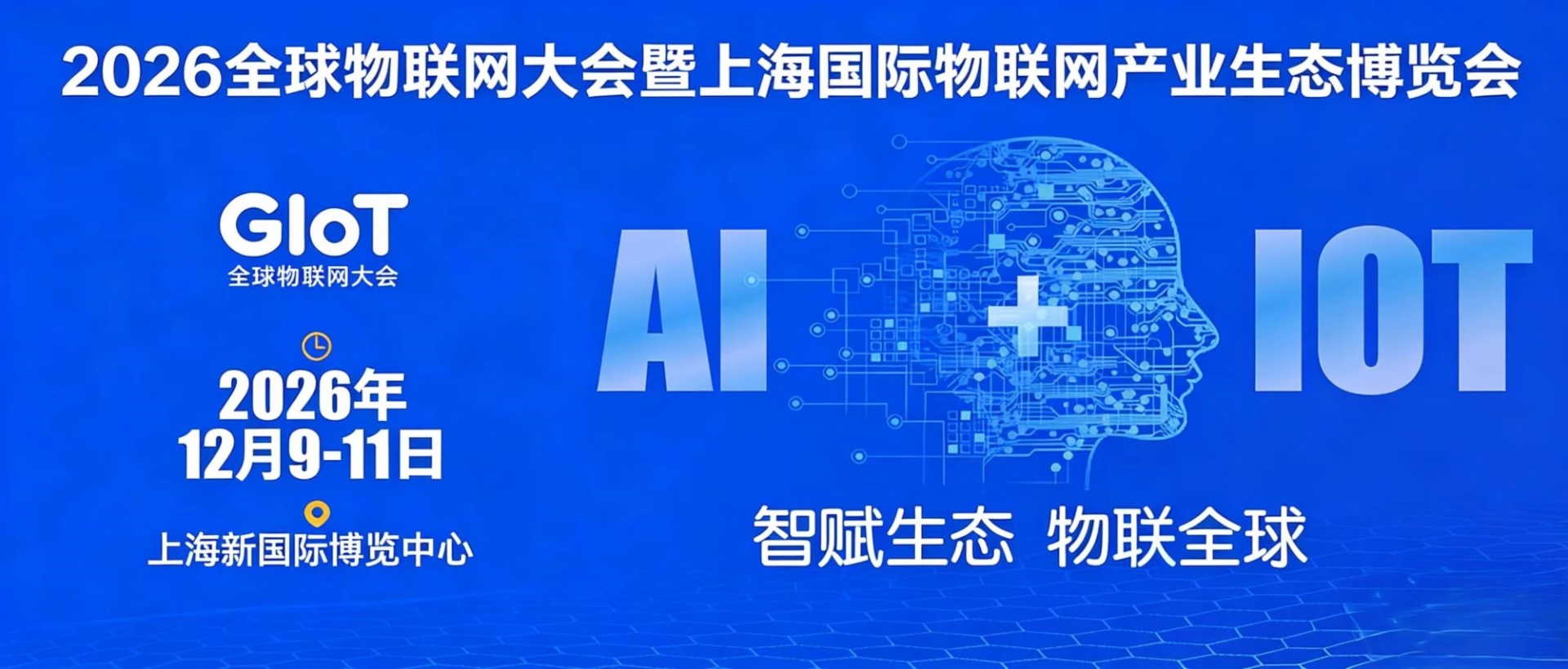 2026全球物联网展 | 上海国际物联网产业生态博览会