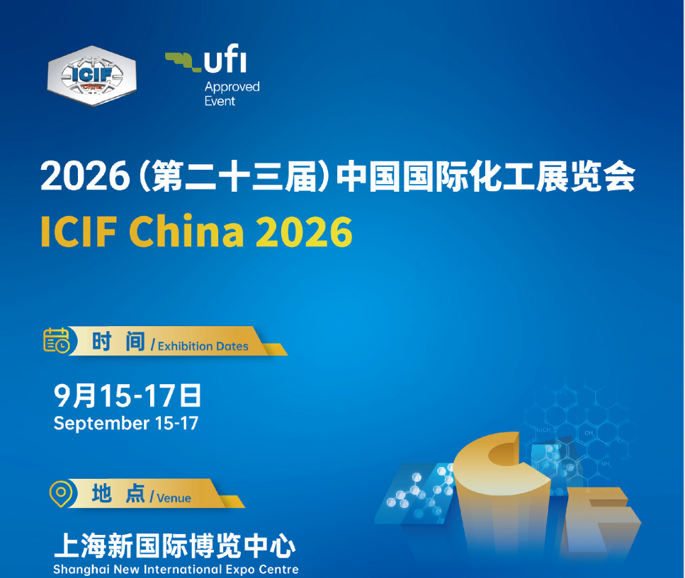 2026（第二十三届）中国国际化工展览会（ICIF China 2026）