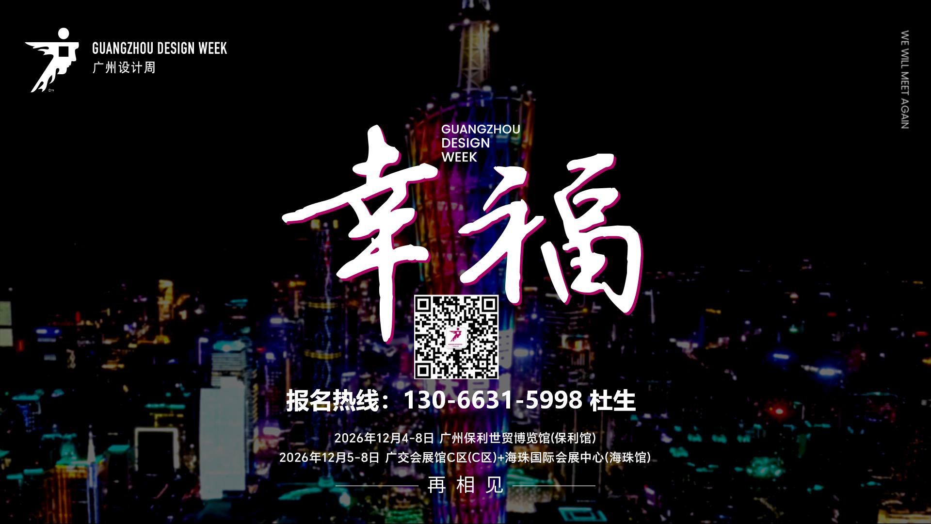 2026广州设计周主题：幸福-码.jpg