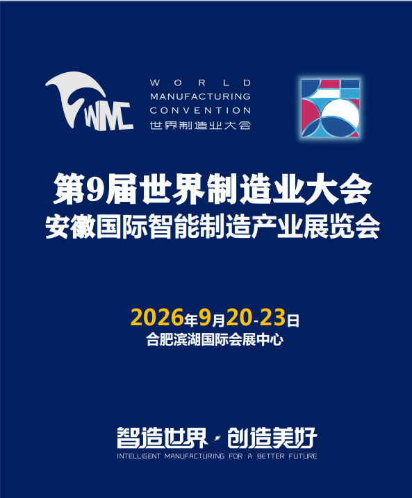 中国2026第9届世界制造业大会暨低空经济无人机展