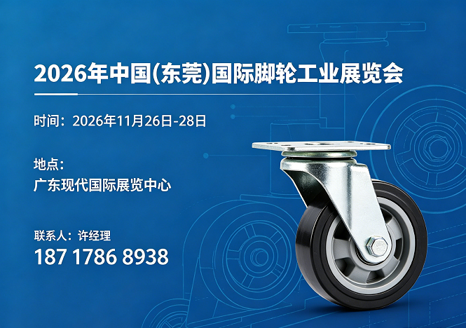 东莞脚轮展|2026中国东莞国际脚轮工业展览会