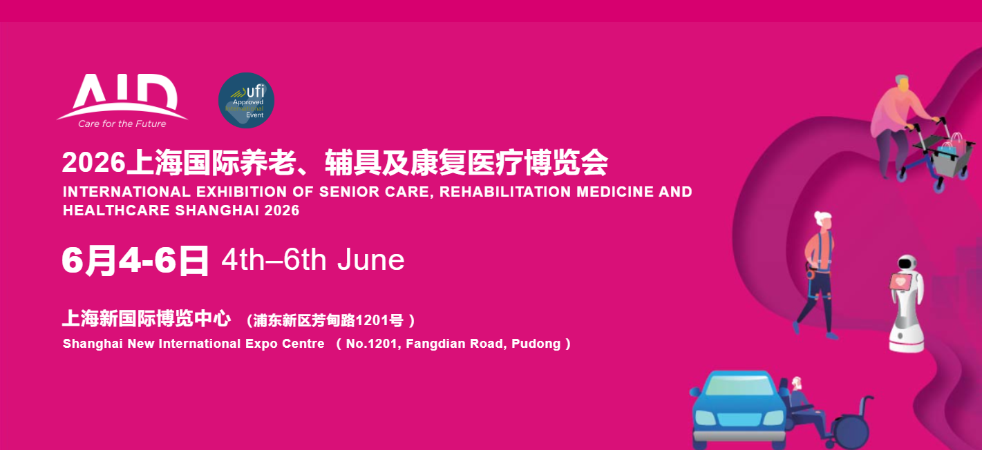 2026上海国际养老、辅具及康复医疗博览会（AID，简称“上海老博会”）——展位招商