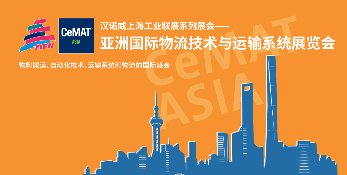 第26届亚洲国际物流技术与运输系统展览会（CeMAT ASIA 2026）——展位预订