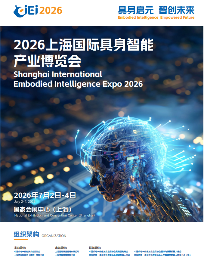 CIEI 2026 上海具身机器人展——人形机器人 无人机 智能汽车 AI芯片 算力软件九大核心领域齐聚上海