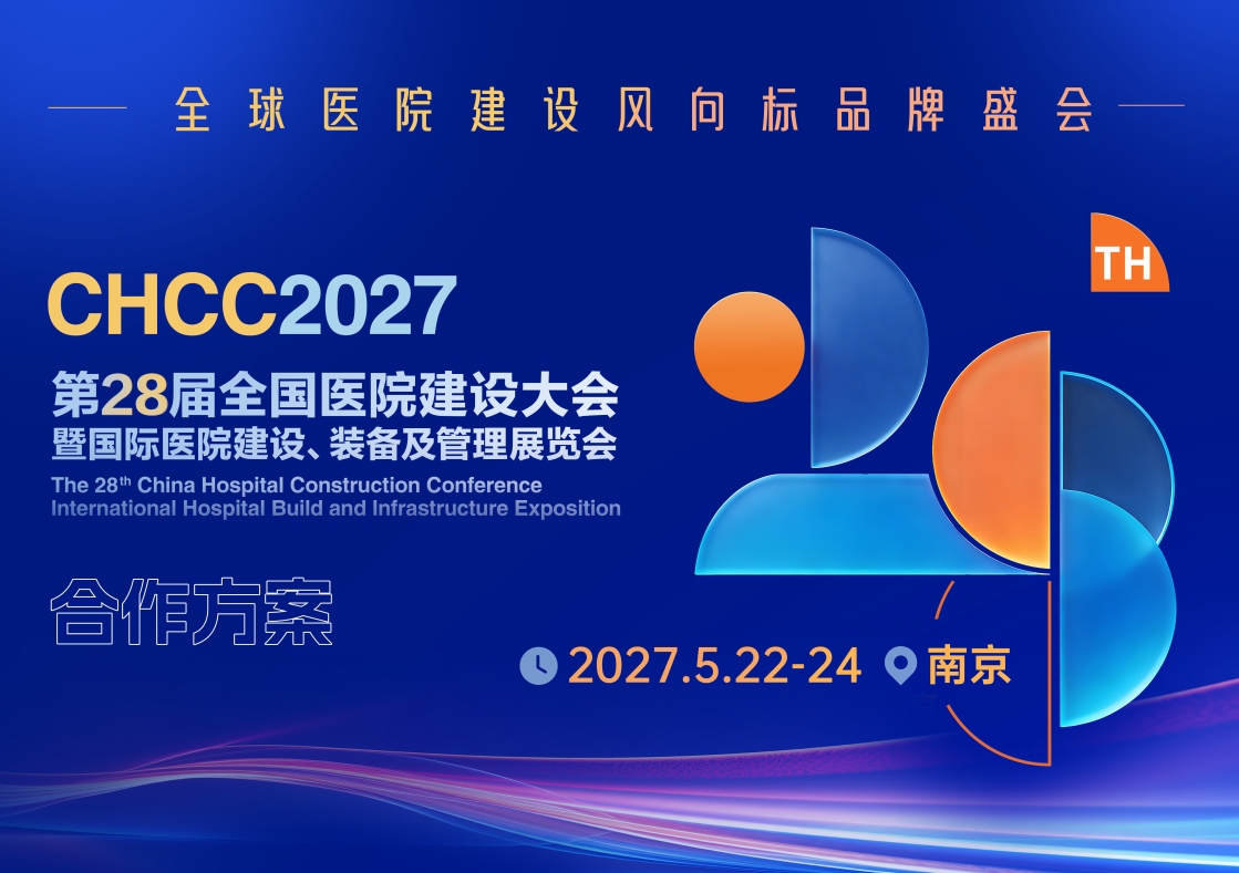 ​官宣｜CHCC2027全国医院建设大会 全新升级——时间地点重磅发布