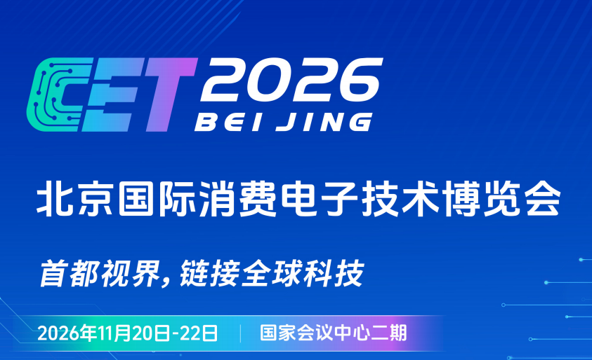 2026 北京国际消费电子技术博览会CET